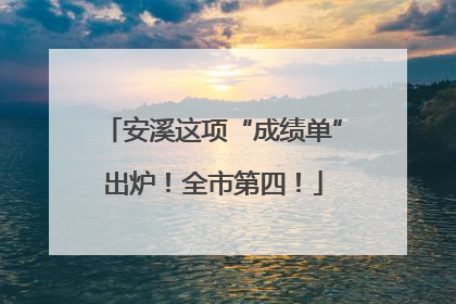 安溪这项“成绩单”出炉！全市第四！