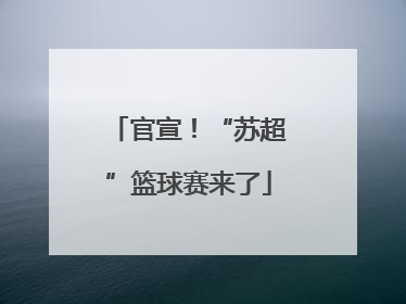 官宣！“苏超”篮球赛来了