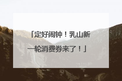 定好闹钟！乳山新一轮消费券来了！