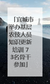 宜城市举办基层农技人员知识更新培训 73名骨干参加