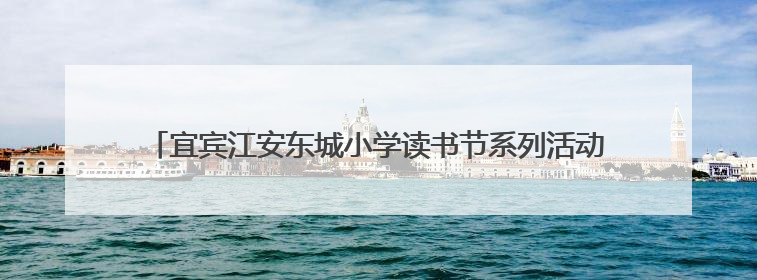 宜宾江安东城小学读书节系列活动在庆“六一”课本剧展演璀璨收官