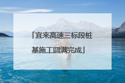宜来高速三标段桩基施工圆满完成