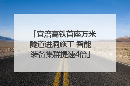宜涪高铁首座万米隧道进洞施工 智能装备集群提速4倍