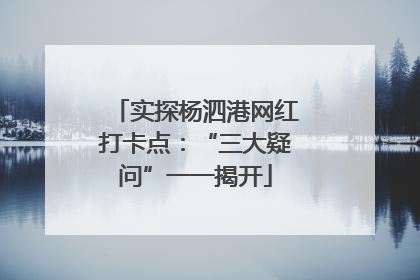 实探杨泗港网红打卡点：“三大疑问”一一揭开