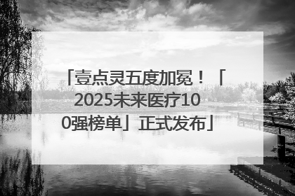 壹点灵五度加冕！「2025未来医疗100强榜单」正式发布
