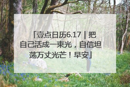 壹点日历6.17｜把自己活成一束光，自信坦荡万丈光芒！早安