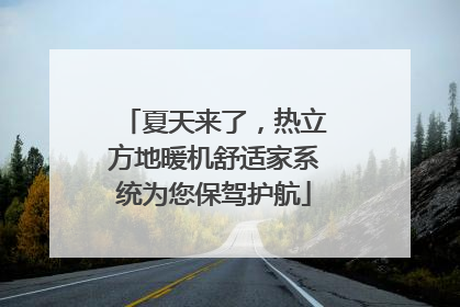 夏天来了，热立方地暖机舒适家系统为您保驾护航