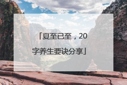 夏至已至，20字养生要诀分享