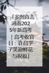 多图直击河南2025年新高考｜高考收官日：许昌学子笑迎鲜花与祝福
