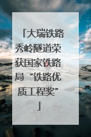 大瑞铁路秀岭隧道荣获国家铁路局“铁路优质工程奖”