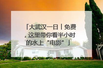 大武汉一日︱免费，这里带你看半小时的水上“电影”