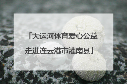 大运河体育爱心公益走进连云港市灌南县