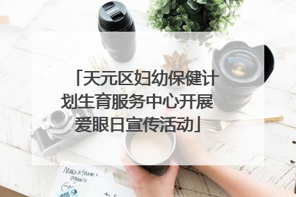 天元区妇幼保健计划生育服务中心开展爱眼日宣传活动