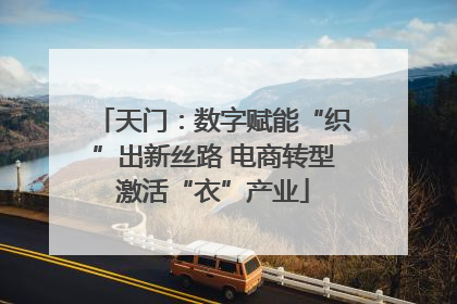 天门：数字赋能“织”出新丝路 电商转型激活“衣”产业
