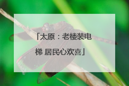 太原：老楼装电梯 居民心欢喜