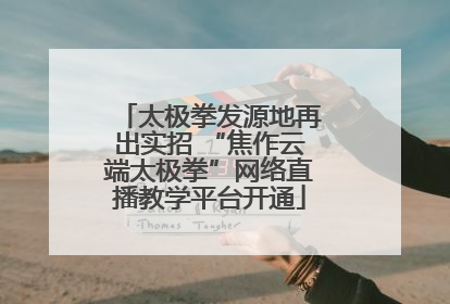 太极拳发源地再出实招 “焦作云端太极拳”网络直播教学平台开通