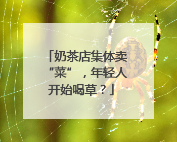 奶茶店集体卖“菜”，年轻人开始喝草？