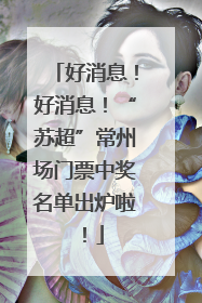 好消息！好消息！“苏超”常州场门票中奖名单出炉啦！
