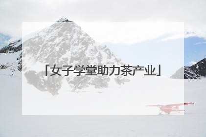 女子学堂助力茶产业