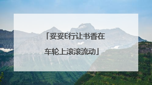 妥妥E行让书香在车轮上滚滚流动