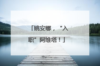 姚安娜，“入职”阿维塔！