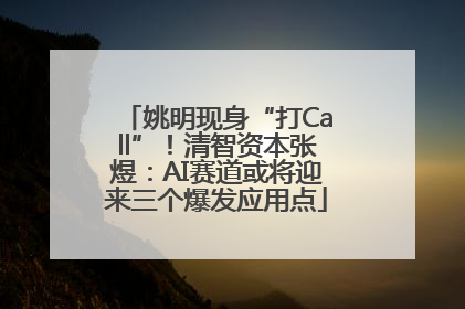 姚明现身“打Call”！清智资本张煜：AI赛道或将迎来三个爆发应用点