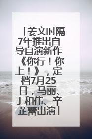 姜文时隔7年推出自导自演新作《你行！你上！》，定档7月25日，马丽、于和伟、辛芷蕾出演