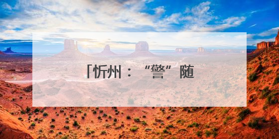 忻州：“警”随中考，为梦护航，中考加油！