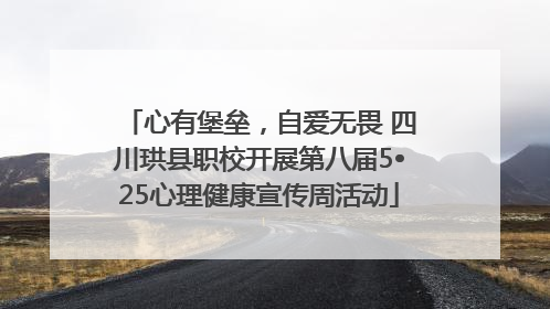 心有堡垒，自爱无畏 四川珙县职校开展第八届5•25心理健康宣传周活动