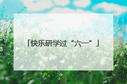 快乐研学过“六一”