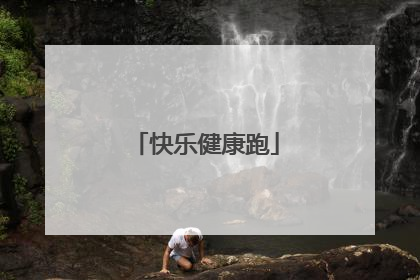 快乐健康跑