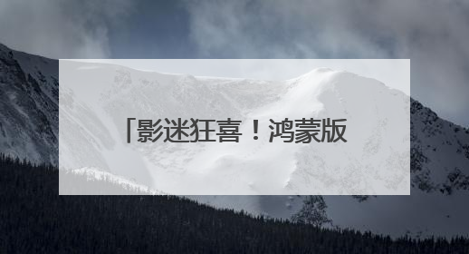 影迷狂喜！鸿蒙版大麦、淘票票支持上海电影节抢票