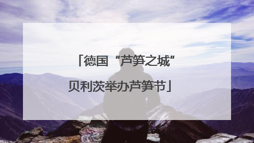 德国“芦笋之城”贝利茨举办芦笋节