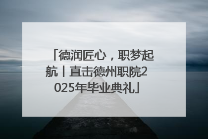 德润匠心，职梦起航丨直击德州职院2025年毕业典礼