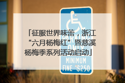 征服世界味蕾，浙江“六月杨梅红”暨慈溪杨梅季系列活动启动
