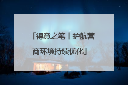 得意之笔丨护航营商环境持续优化