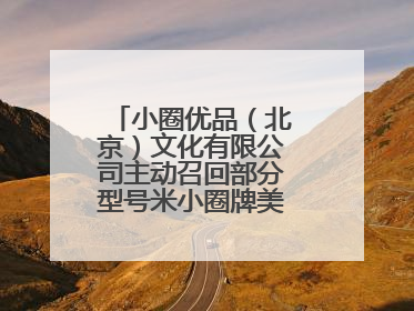 小圈优品（北京）文化有限公司主动召回部分型号米小圈牌美好生活书包