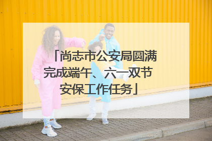 尚志市公安局圆满完成端午、六一双节安保工作任务