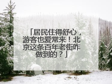 居民住得舒心，游客也爱常来！北京这条百年老街咋做到的？