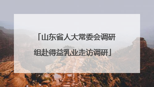 山东省人大常委会调研组赴得益乳业走访调研