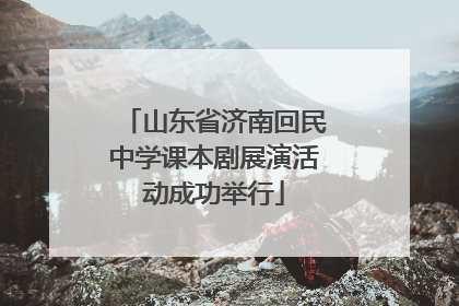 山东省济南回民中学课本剧展演活动成功举行