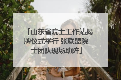 山东省院士工作站揭牌仪式举行 张联盟院士团队现场助阵