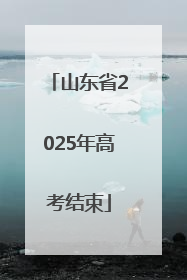 山东省2025年高考结束