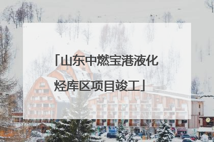 山东中燃宝港液化烃库区项目竣工