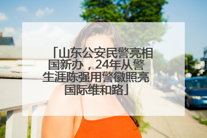 山东公安民警亮相国新办，24年从警生涯陈强用警徽照亮国际维和路
