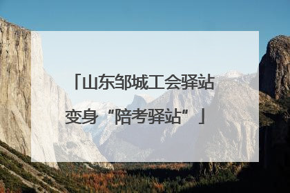 山东邹城工会驿站变身“陪考驿站”