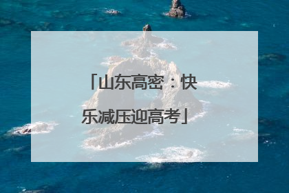 山东高密：快乐减压迎高考