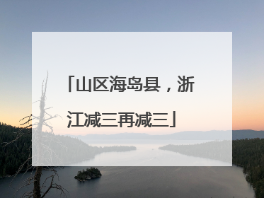 山区海岛县，浙江减三再减三