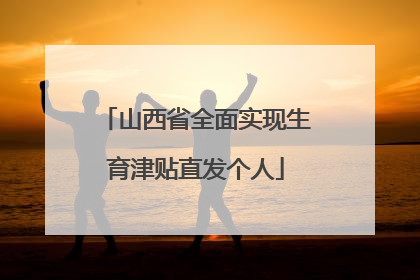 山西省全面实现生育津贴直发个人