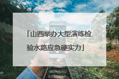 山西举办大型演练检验水路应急硬实力